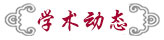 员工动态